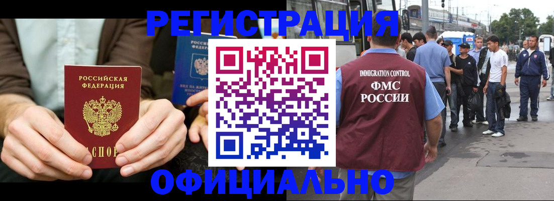 прописка иностранных граждан в Мценске