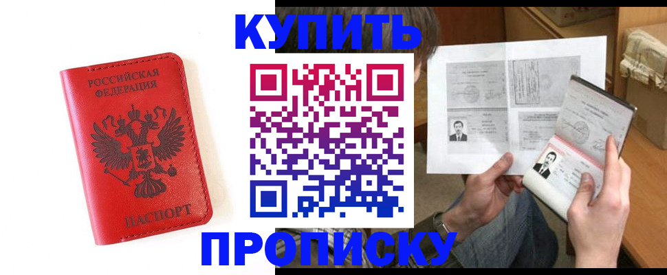 купить прописку в Мценске